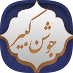 Logo of دعای جوشن کبیر android Application 